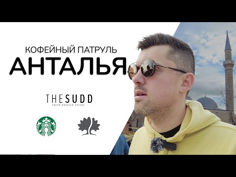 Видео: Кофейный Патруль в Анталье - The Sudd, Starbucks, Yemen Kahvesi