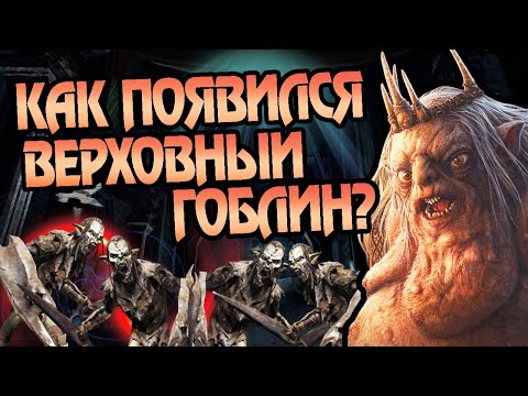 Видео: Как Орки Выбрали Короля Гоблинов в Мории?