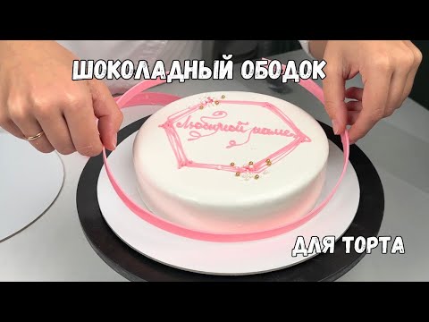 Видео: Шоколадный ободок для торта🍫Темперирование шоколада, шоколадный декор для муссового торта