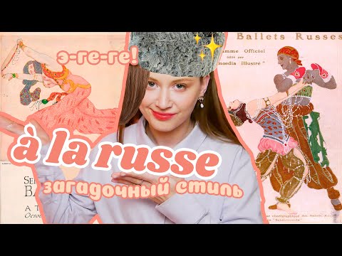 Видео: Русский стиль✨🩰 «Русские сезоны» Сергея Дягилева в Париже и мировая мода