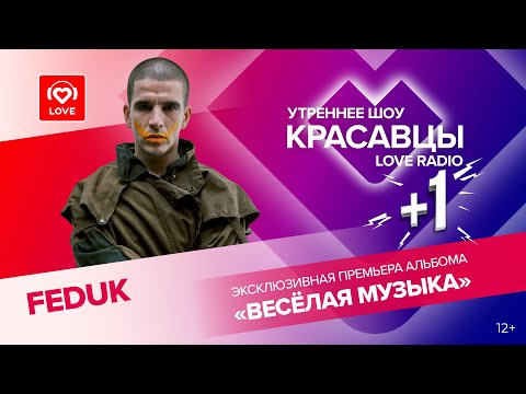 Видео: FEDUK о новом альбоме «Веселая музыка» и грядущем гастрольном туре | Красавцы Love Radio