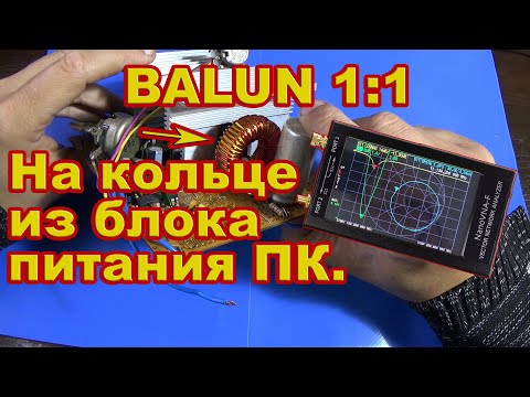 Видео: Balun 1:1 для КВ антенны на кольце из блока питания компьютера.
