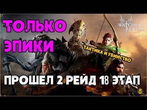 Видео: Прошел 2-18 Эпиками на 10-й День / watcher of realms / WOR