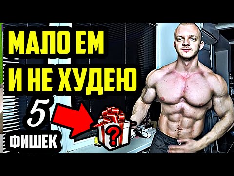 Видео: НИЧЕГО НЕ ЕМ И НЕ ХУДЕЮ | 5 ФИШЕК ПО ЗАПУСКУ ЖИРОСЖИГАНИЯ | КАК УСКОРИТЬ ОБМЕН ВЕЩЕСТВ?