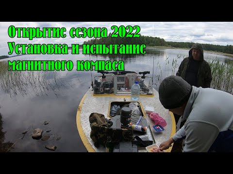 Видео: Открытия рыболовного сезона с лодки 2022. Вуокса. Установка и испытание магнитного компаса.