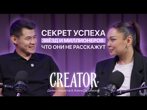 Видео: СЕКРЕТНЫЙ МЕТОД МИЛЛИОНЕРОВ И ЗНАМЕНИТОСТЕЙ ПО ДОСТИЖЕНИЮ ЦЕЛЕЙ - Жания Джуринская и Данияр Хизметов