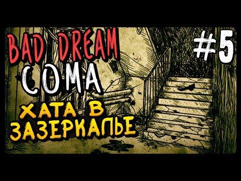 Видео: ХАТА В ЗАЗЕРКАЛЬЕ ● Bad Dream Coma Прохождение #5