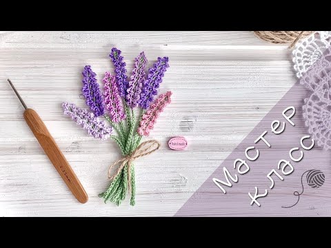 Видео: Супер нежная и простая лаванда крючком. How to crochet lavender