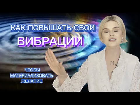 Видео: КАК ПОВЫШАТЬ ВИБРАЦИИ, ЧТОБЫ ИСПОЛНИТЬ ЖЕЛАНИЕ💫