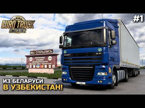 Видео: 4500 км ВПЕРЕДИ! РЕЙС В УЗБЕКИСТАН ИЗ БЕЛАРУСИ на DAF XF105 - ETS-2 1.47