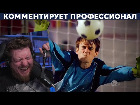 Видео: ЛУЧШИЙ ВРАТАРЬ ЗА ВСЮ ИСТОРИЮ | РЕАКЦИЯ НА Yuri The Professional