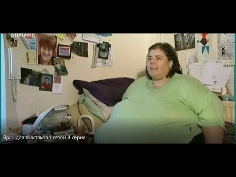Видео: Врач для толстяков 1 сезон 4 серия. Ожирение Похудение Переедание Лишний вес