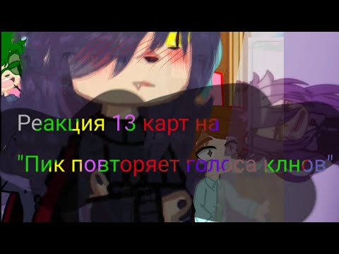 Видео: //Реакция 13 карт на "Пик повторяет голоса клонов"\\ //без дисклеймера\\