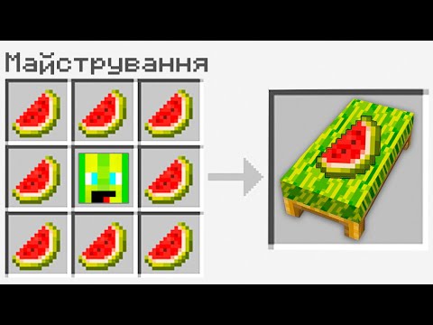 Видео: ЦЕ СЕКРЕТНІ ЛІЖКА У МАЙНКРАФТІ