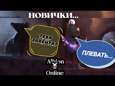Видео: "Я НОВИЧОК В АЛЬБИОНЕ" - ЭТО ЛОЖЬ!!! | Albion Online mobile | СОРЯН НАКИПЕЛО