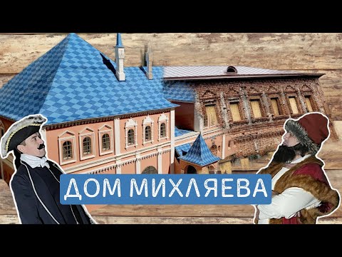 Видео: "Дом Михляева" документальный фильм Михаила Любимова - 7 Дней.ТНВ