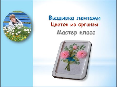 Видео: Вышивка лентами Цветок из органзы/Ribbon embroidery Organza flower