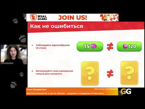 Видео: Анна Писаревская - Фантастический UI и где он обитает - создание и внедрение UI без боли