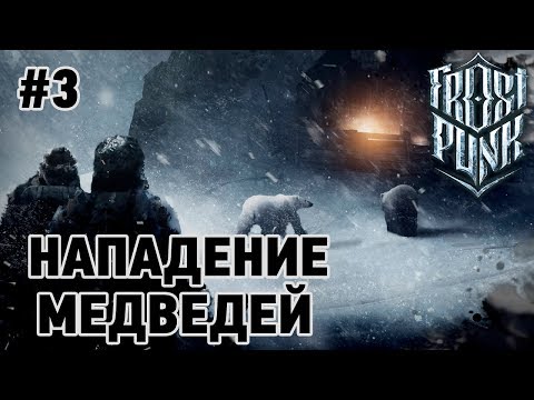Видео: Frostpunk #3 Нападение медведей