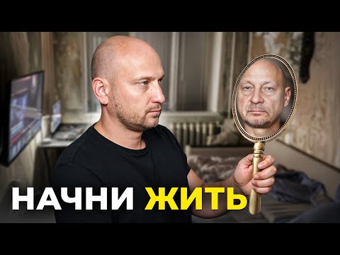 Видео: Ты потерял СЛИШКОМ много времени - как начать жить жизнь