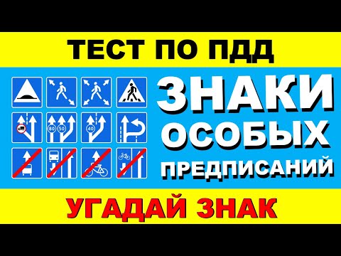 Видео: ТЕСТ ПО ПДД. Знаки особых предписаний за 5 секунд!