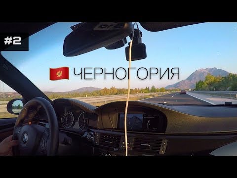 Видео: Путешествие в Черногорию на BMW | Брно - Черногория | часть 2 | BMWeast Garage | VLOG