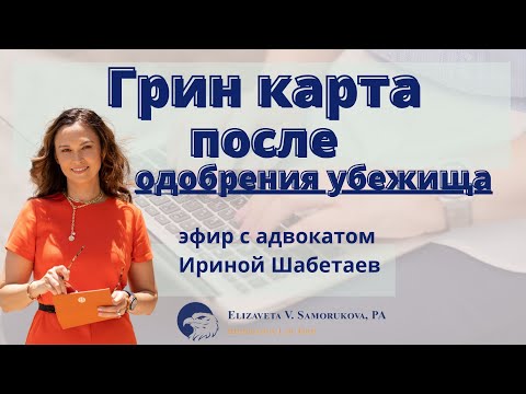 Видео: Получение грин-карты после одобрения убежища