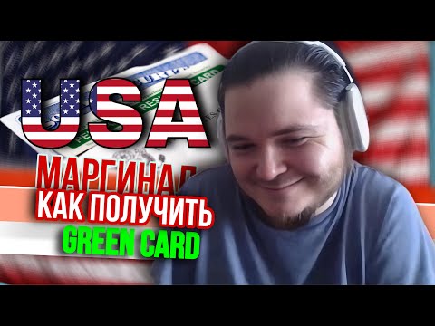 Видео: Маргинал рассказал как ГринКарту США получить