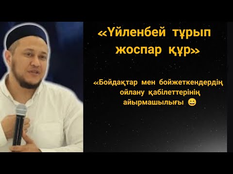 Видео: Отбасын құру өміріңдегі ең үлкен қадам!