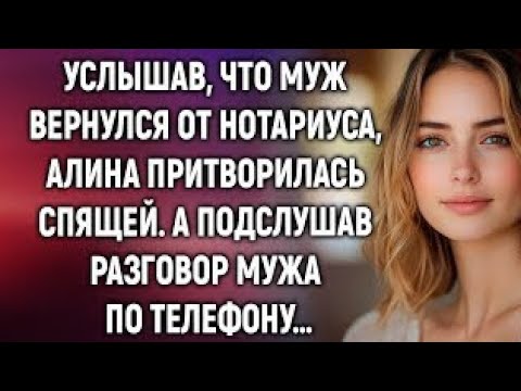 Видео: Услышав, что муж вернулся от нотариуса, Алина сделала вид, что спит. А едва прислушавшись…