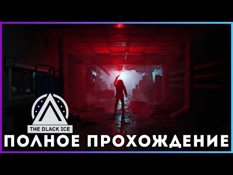Видео: The Black Ice (2025) - полное прохождение [PC, FULL G]