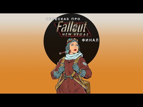 Видео: "Пересказ про..." - Fallout New Vegas "Приключения Ивана Хрустящего на пустошах" (Финал)