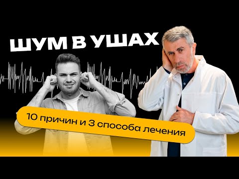 Видео: Шум в ушах: 10 причин и 3 способа лечения
