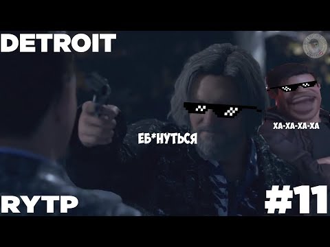 Видео: DETROT: ЛЮБИТЬ ЧЕЛОВЕКА RYTP COLLAB #11