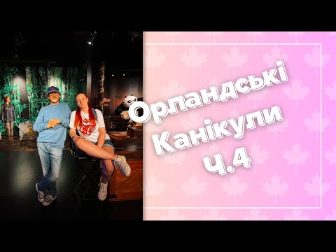 Видео: Орландські канікули Ч.4. Madam Tussaund's museum. Gordon Ramsey Fish&Chips. Колесо огляду. Вертоліт