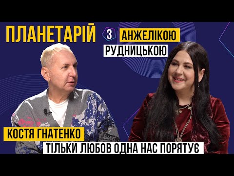 Видео: ПЛАНЕТАРІЙ #2 - Костя Гнатенко: тільки любов одна нас порятує
