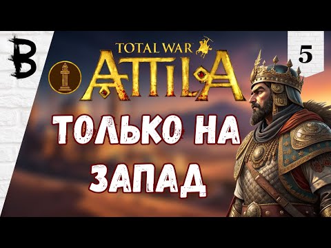 Видео: Total War: Attila Лахмиды #5 "Только на Запад"