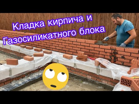 Видео: Кладка кирпича и газосиликатного блока - стены гаража