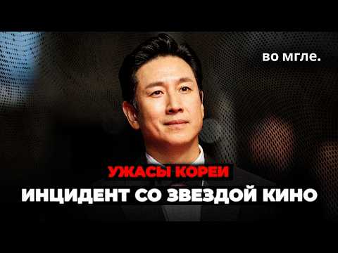 Видео: Скрывали правду. Как СМИ довели до смерти актёра из «Паразитов»