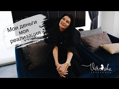 Видео: ВЕБИНАР: Мои деньги, моя реализация