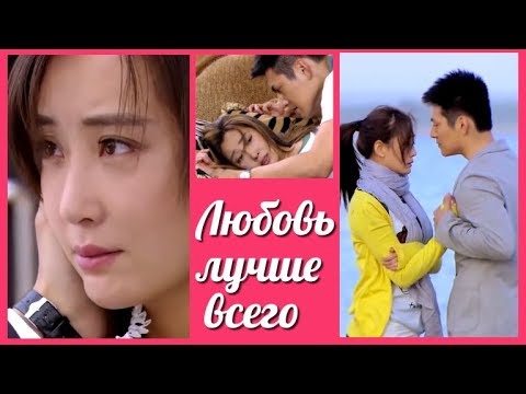 Видео: Любовь лучше всего 💜 Самая лучшая любовь 💜 Love is The Best клип к дораме