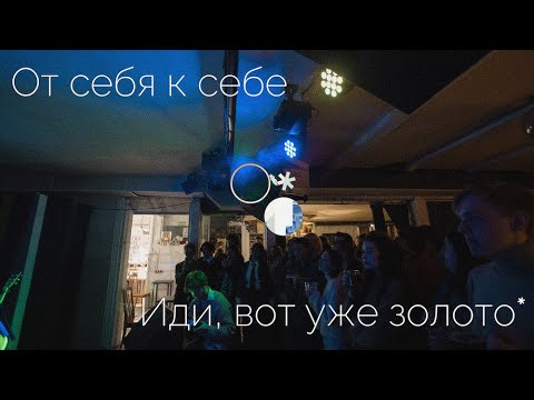 Видео: Моргание сквозь — От себя к себе / Иди, вот уже золото (@КлубКлубКлуб, 03.04.22)