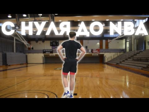 Видео: С НУЛЯ ДО NBA: НИКОГДА НЕ СДАВАЙСЯ