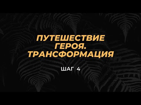 Видео: ШАГ 4 - Материнская энергия