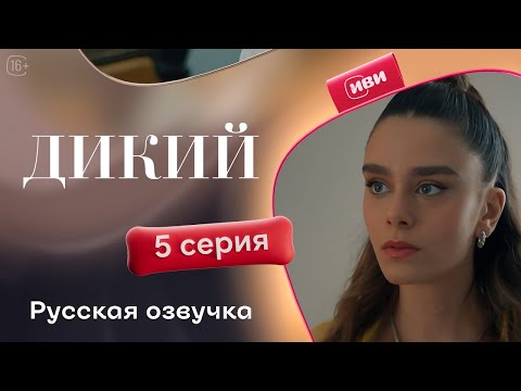 Видео: Дикий — 5 серия 1 сезон | Русская озвучка