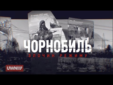 Видео: Від вибуху до окупації: СПРАВЖНЯ історія Чорнобильської трагедії. Документальний проєкт UWN