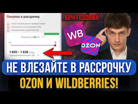Видео: Чем опасны сервисы рассрочки маркетплейсов ОЗОН И ВАЙЛДБЕРРИЗ? Оплата долями хуже микрозайма?!