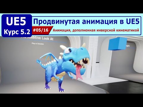 Видео: Продвинутая анимация в Unreal Engine 5, часть #05. Анимация, дополненная инверсной кинематикой