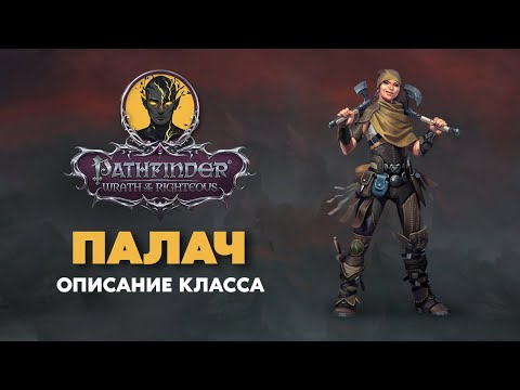 Видео: ПАЛАЧ | Обзор класса | PATHFINDER Wrath of The Righteous