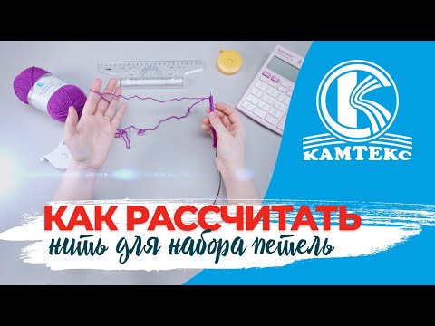 Видео: КАК РАССЧИТАТЬ ДЛИНУ НИТИ ДЛЯ НАБОРА ПЕТЕЛЬ